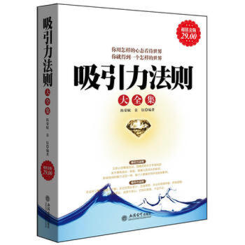 热卖畅销 读者推荐值金版-吸引力法则大全集