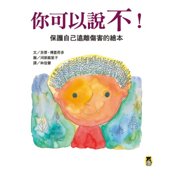 [现货]貝蒂.博嘉荷多 你可以说不！保护自己远离伤害的读本。 pdf epub mobi 电子书 下载