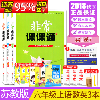 【蘇教版】2018通城學典非常課課通 六年級/6年級上冊套裝 語文+數學+英語 課內課外雙貫通