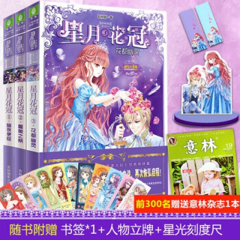 现货 星月花冠1+2+3 共3本 意林小小姐 星愿大陆姊妹篇 青春校园励志言情书 pdf epub mobi 电子书 下载