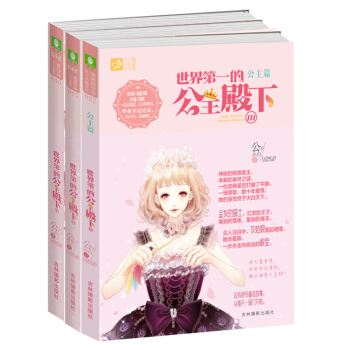 意林轻文库 恋之水晶系列 世界第一的公主殿下3/2/1全3册套装 少女文学 校园青春言情小 pdf epub mobi 电子书 下载