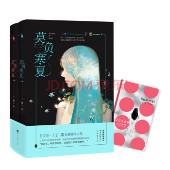 莫负寒夏 全2册 丁墨 浪漫爱情全新情深力作 新增番外+赠S&J日程笔记本 小说 青春文学 pdf epub mobi 电子书 下载