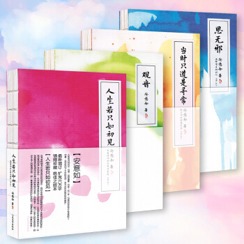 人生若隻如初見 當時隻道是尋常 觀音 思無邪 安意如作品係列套裝 (全4冊) pdf epub mobi 電子書 下載
