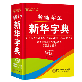 新華字典 新編學生實用 新華字典 小學生教輔實用工具書籍 正版雙色圖書包郵 pdf epub mobi 電子書 下載