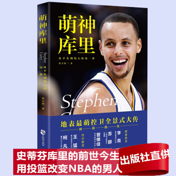 【支持貨到付款】正版書籍 萌神庫裏 騰訊NBA資深視頻導演傾心之作 庫裏傳記 暢銷書 著名籃球評論員 pdf epub mobi 電子書 下載