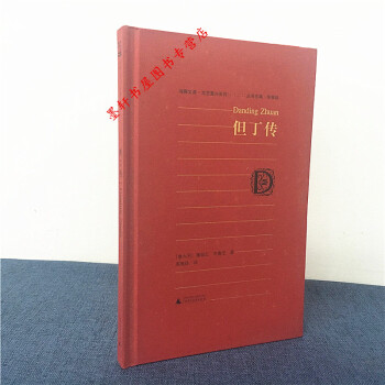 海豚文库·文艺复兴系列：但丁传 （意）薄伽丘，布鲁尼 著 广西师范本社 pdf epub mobi 电子书 下载