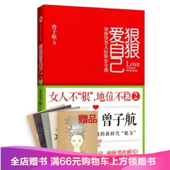 狠狠爱自己：女人不“狠”，地位不稳2 TJ pdf epub mobi 电子书 下载