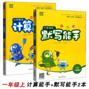 包郵2018通城學典小學數學計算能手+語文默寫能手一年級上冊共2本RJ版人教版口算心算 pdf epub mobi 電子書 下載