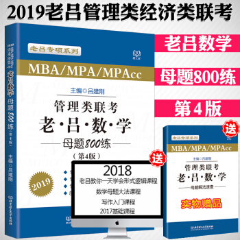 【赠视频】2019管理类经济类联考吕建刚考研数学专硕老吕数学母题800练考研数学真题题库 pdf epub mobi 电子书 下载