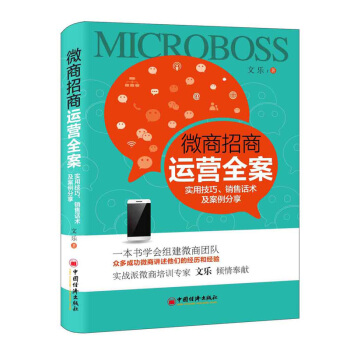 微商招商运营全案 实用技巧 销售话术及案例分享 pdf epub mobi 电子书 下载