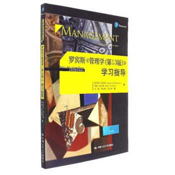 羅賓斯<<管理學(第13版)>>學習指導 pdf epub mobi 電子書 下載