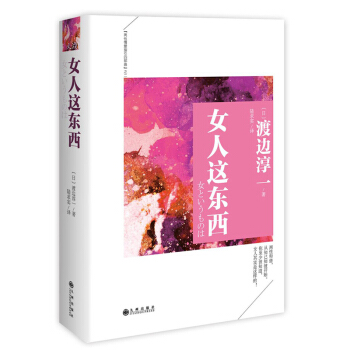 女人这东西 渡边淳一 著 婚恋两性 两性关系 pdf epub mobi 电子书 下载
