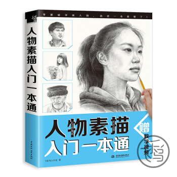 人物素描入門一本通 飛樂鳥 素描自學零基礎教程 初學者入門書籍 素描書籍 人物素描入門教程