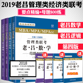 【贈視頻】呂建剛2019考研管理類經濟類聯考老呂邏輯+老呂數學母題800練+要點精編呂建剛考研數學書