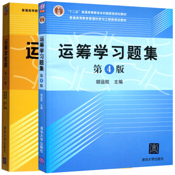 运筹学教程第4版+运筹学习题集 第4版 全2册 清华大学出版社 运筹学教程 运筹学基础及应 pdf epub mobi 电子书 下载