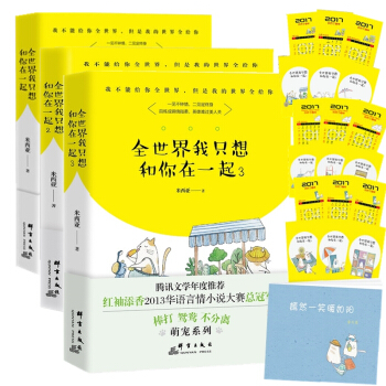 包邮 全世界我只想和你在一起 （套装1+2+3）全3册米西亚著 原名腹黑老公惹不得 pdf epub mobi 电子书 下载