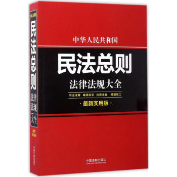 中華人民共和國民法總則法律法規大全(新實用版) pdf epub mobi 電子書 下載