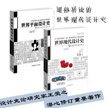 世界現代設計史（第二版）+世界平麵設計史 設計史論研究傢王受之潛心修訂(第2版) pdf epub mobi 電子書 下載