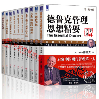 德魯剋管理全套 創新與企業傢精神（珍藏版）+卓有成效的管理者+管理的實踐 企業管理書籍 德魯剋管理經典 10本套裝 pdf epub mobi 電子書 下載