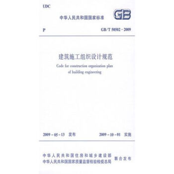 GB/T50502-2009建築施工組織設計規範 pdf epub mobi 電子書 下載