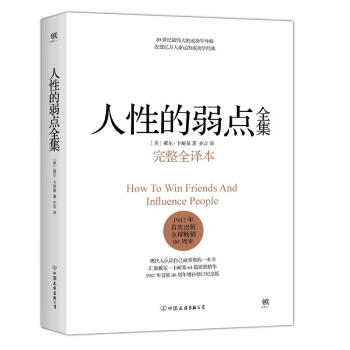 人性的弱点(完整全译本) pdf epub mobi 电子书 下载