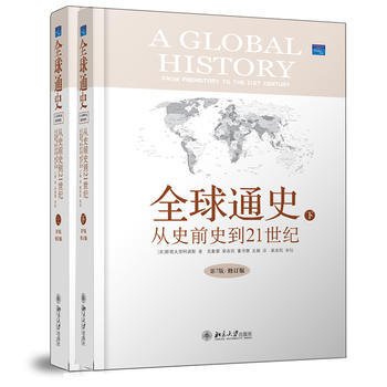 全球通史:從史前史到21世紀(第7版精裝修訂版,全二冊) 9787301204689