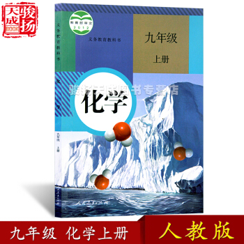 2018人教版 九年級上冊化學初中教材課本教科書 9年級上冊 人民教育齣版社YY pdf epub mobi 電子書 下載