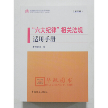 正版现货 2018新版六大纪律相关法规适用手册(第三版) 中国方正出版社/监督执纪问责业务用书 pdf epub mobi 电子书 下载