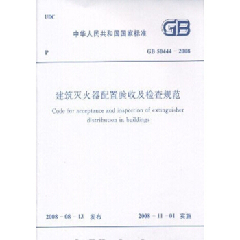 GB50444-2008 建筑灭火器配置验收及检查规范 pdf epub mobi 电子书 下载