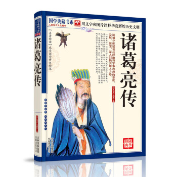 国学典藏书系：诸葛亮传 pdf epub mobi 电子书 下载