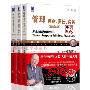 企業管理書籍 管理使命責任實務(實務篇)+使命篇+責任篇 管理大師彼得德魯剋經典 管理學 德魯剋全書(三本套裝)