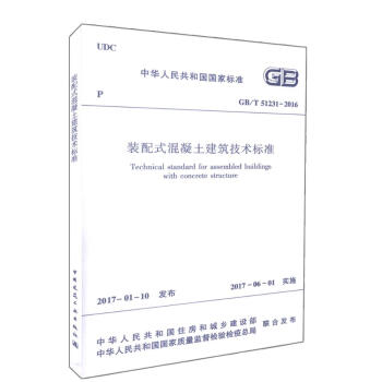 装配式混凝土建筑技术标准