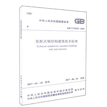 裝配式鋼結構建築技術標準 pdf epub mobi 電子書 下載