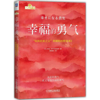 幸福的勇气:“自我启发之父”阿德勒的哲学课2