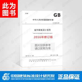 GB 50420-2007 城市綠地設計規範（2016年版） pdf epub mobi 電子書 下載
