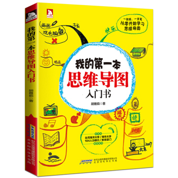 我的第一本思维导图入门书（全彩）胡雅茹著 通过思维导图提升学习成绩，提高工作效率 企业管理 pdf epub mobi 电子书 下载