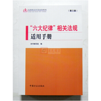 正版現貨 2018新版六大紀律相關法規適用手冊(第三版) 中國方正齣版社/監督執紀問責業務用書 pdf epub mobi 電子書 下載