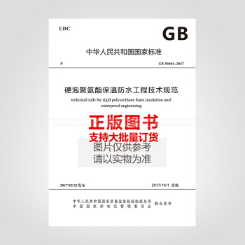 GB 50404-2017 硬泡聚氨酯保溫防水工程技術規範 pdf epub mobi 電子書 下載
