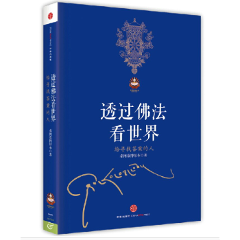 透过佛法看世界：给寻找答案的人 希阿荣博堪布2014年力作 佛教书籍 pdf epub mobi 电子书 下载