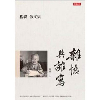 現貨港颱原版 雜憶與雜寫：楊絳散文集 颱版 楊絳 時報齣版 pdf epub mobi 電子書 下載