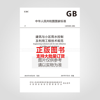 正版規範GB50400-2016 建築與小區雨水控製及利用工程技術規範 pdf epub mobi 電子書 下載