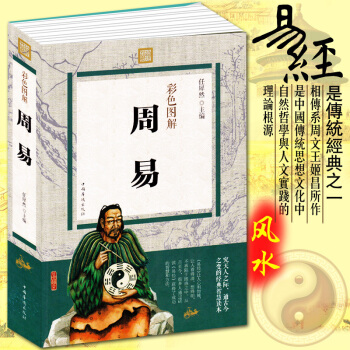 正版 周易 彩色圖解 周易全書易經風水入門哲學書籍 圖解占蔔解算卦易經的奧秘雜說南懷瑾