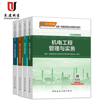 2018年一級建造師教材 （機電專業）套裝4冊 法規+工程經濟+項目管理+機電 pdf epub mobi 電子書 下載
