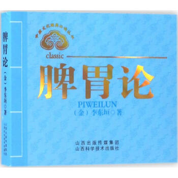 脾胃論 李東垣 醫學 書籍 pdf epub mobi 電子書 下載