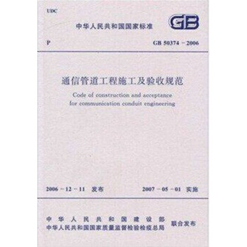 GB50374-2006通信管道工程施工及验收规范 pdf epub mobi 电子书 下载