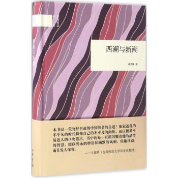 西潮與新潮 pdf epub mobi 電子書 下載