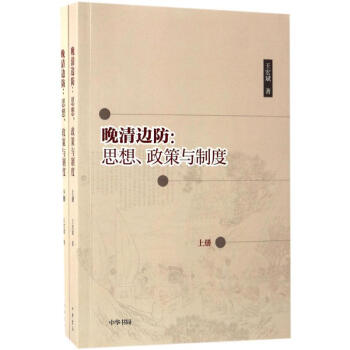 晚清边防:思想、政策与制度 pdf epub mobi 电子书 下载