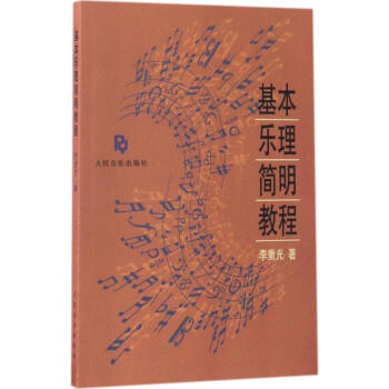 基本樂理簡明教程 pdf epub mobi 電子書 下載