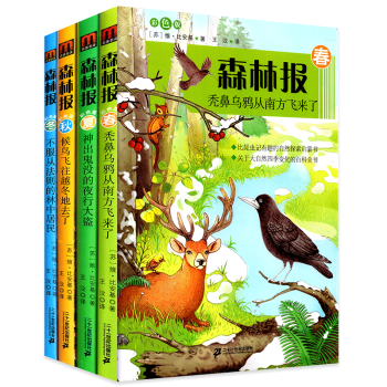 森林報春夏鞦鼕全4冊 彩色版森林報係列 8-12-14歲兒童課外書 三四五六年級科普百科 pdf epub mobi 電子書 下載