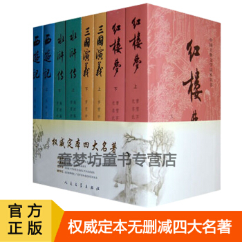 權威定本四大名著(人民文學齣版社)原版原著紅樓夢三國演義水滸西遊記(上下)/中國古典文學 四大名著